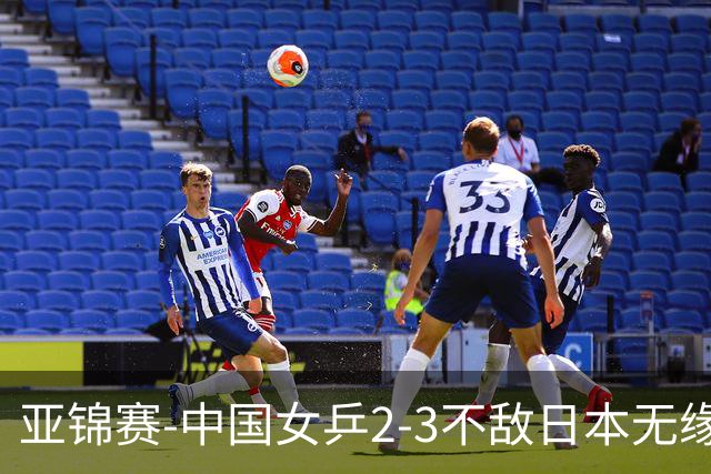 亚锦赛-中国女乒2-3不敌日本无缘卫冕 日本女乒近5届夺3冠