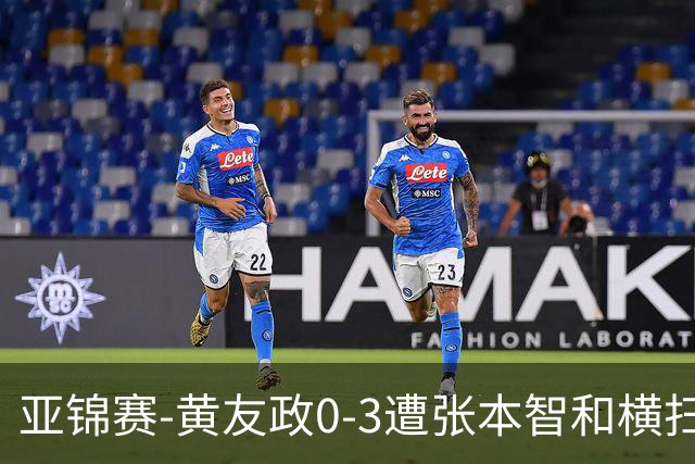亚锦赛-黄友政0-3遭张本智和横扫 温瑞博向鹏李天阳进八强
