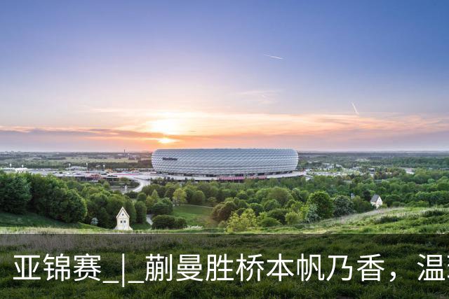 亚锦赛 | 蒯曼胜桥本帆乃香，温瑞博将战张本智和