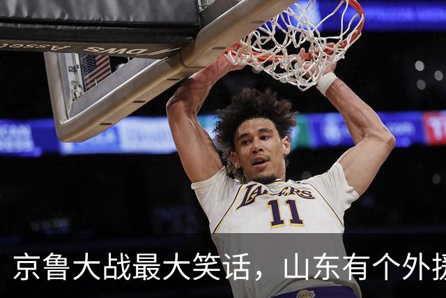京鲁大战最大笑话，山东有个外援叫班顿，年薪 250 万美金得 1 分