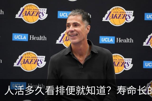 人活多久看排便就知道？寿命长的人，排便一般有这6个特征
