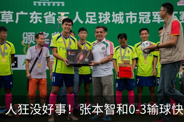 人狂没好事！张本智和0-3输球快哭了 对手回应：我以前从没赢过他