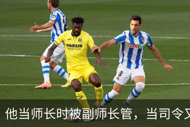 他当师长时被副师长管，当司令又请不动副司令，之后愤而率部起义