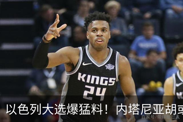 以色列大选爆猛料！内塔尼亚胡或成为，第一个离任即入狱的总理？