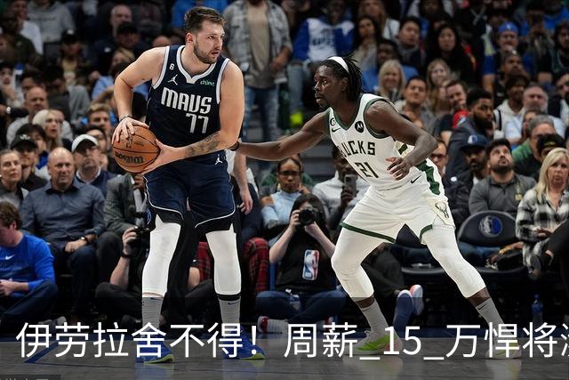 伊劳拉舍不得！周薪 15 万悍将濒临离队！利物浦狠心大换血