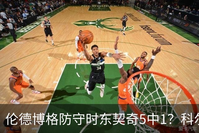 伦德博格防守时东契奇5中1？科尔：谁TM在乎这个？我们丢了127分