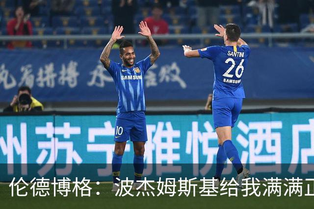 伦德博格：波杰姆斯基给我满满正能量 在更衣室里我们团结一致