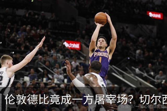 伦敦德比竟成一方屠宰场？切尔西有望七擒热刺