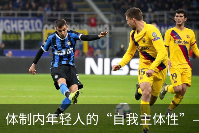 体制内年轻人的“自我主体性”——不拼、不想提拔、只关注自我感受，是“活明白了”，还是“被时代裹挟了”？