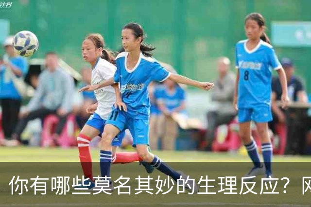 你有哪些莫名其妙的生理反应？网友：总算找到组织了！