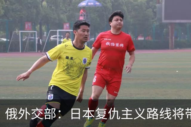 俄外交部：日本复仇主义路线将带来严重后果
