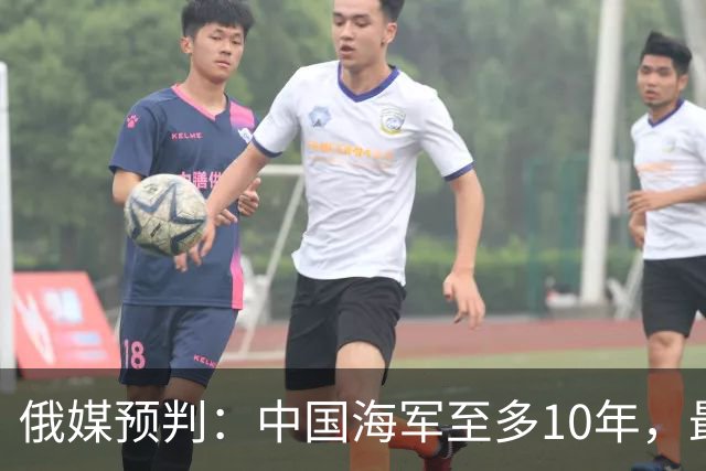 俄媒预判：中国海军至多10年，最快7年，美军自己让出制海权