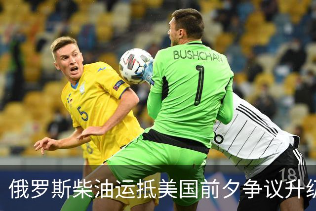 俄罗斯柴油运抵美国前夕争议升级：州政府拟阻拦，买家仍不敢接手