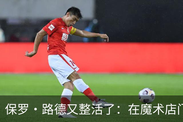 保罗·路德又整活了：在魔术店门口张望，就为玩个梗