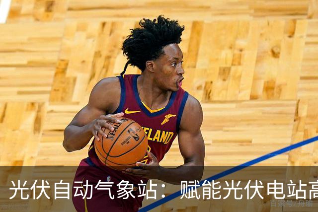 光伏自动气象站：赋能光伏电站高效运行的监测利器