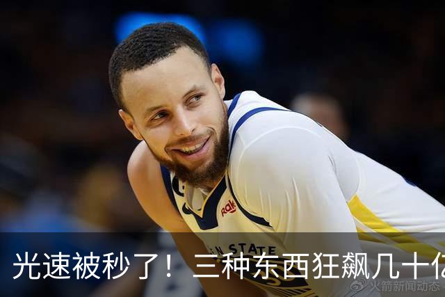 光速被秒了！三种东西狂飙几十亿倍，爱因斯坦的棺材板快压不住了