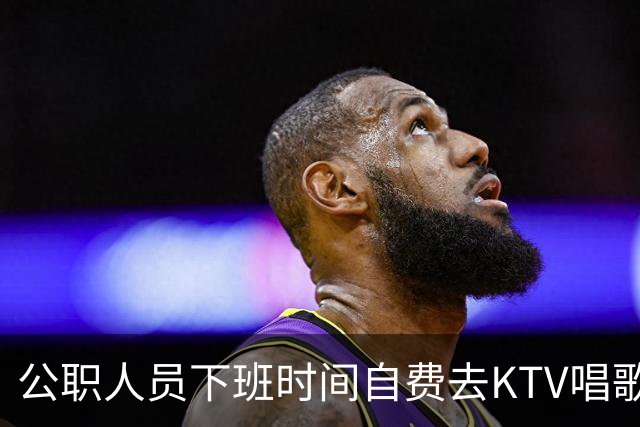 公职人员下班时间自费去KTV唱歌洗浴按摩，违纪吗？