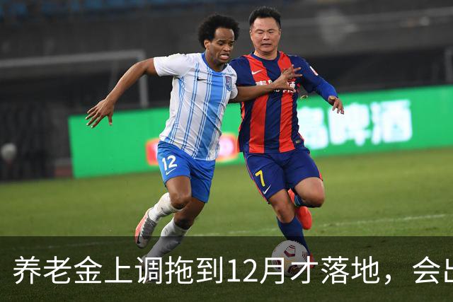 养老金上调拖到12月才落地，会出现哪些新情况？