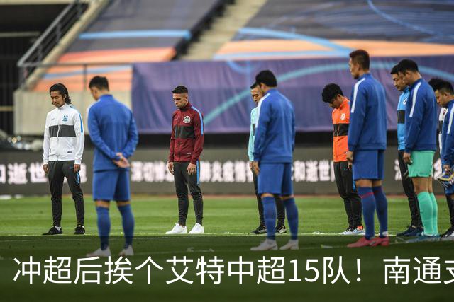 冲超后挨个艾特中超15队！南通支云回归，鲁沪蓉很兴奋，2027年了断新仇旧恨