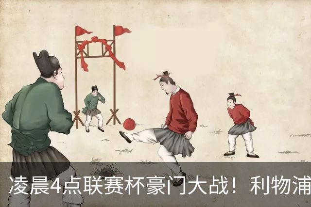 凌晨4点联赛杯豪门大战！利物浦5名主力或轮休 2大传奇来访