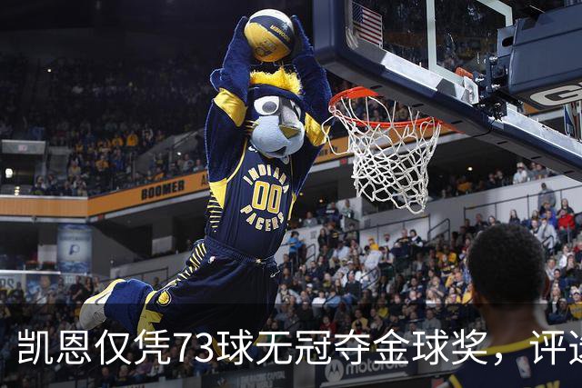 凯恩仅凭73球无冠夺金球奖，评选标准真的变了吗？