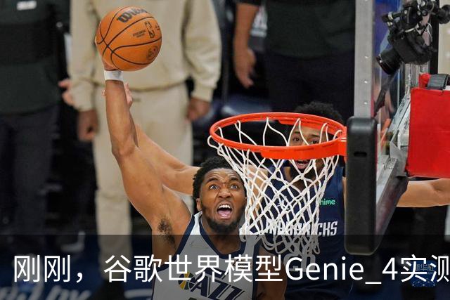 刚刚，谷歌世界模型Genie 4实测！30秒生成游戏，24帧实时交互、边玩边改