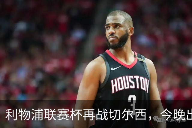 利物浦联赛杯再战切尔西，今晚出局反而更好？