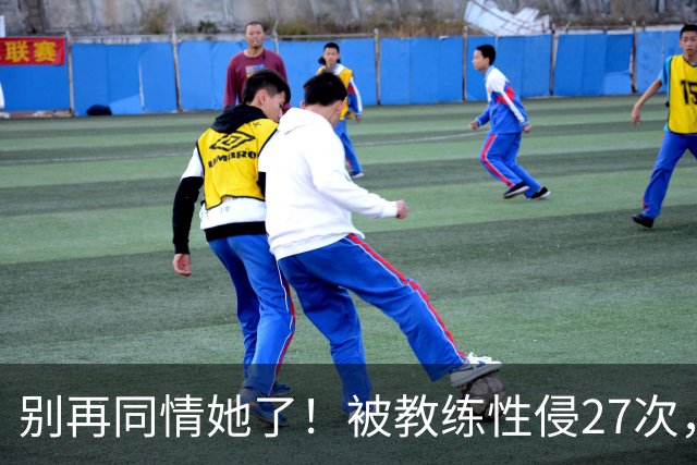 别再同情她了！被教练性侵27次，却在奥运赛场上把队友撞出赛道