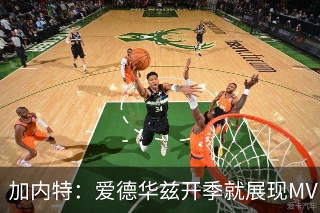 加内特：爱德华兹开季就展现MVP气场 森林狼像狼群一样围猎