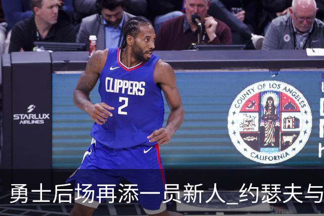 勇士后场再添一员新人 约瑟夫与球队签约一年