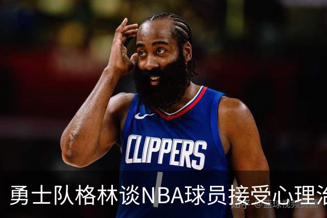 勇士队格林谈NBA球员接受心理治疗的好处：最终会改善你的性情