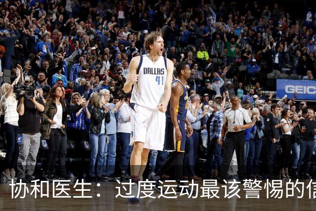 协和医生：过度运动最该警惕的信号，不是酸痛，是静息心率