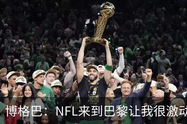 博格巴：NFL来到巴黎让我很激动，如果你稍微懂橄榄球你就会入坑