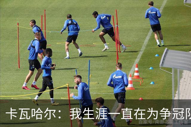 卡瓦哈尔：我生涯一直在为争冠队效力，加盟赫塔费体验为保级而战