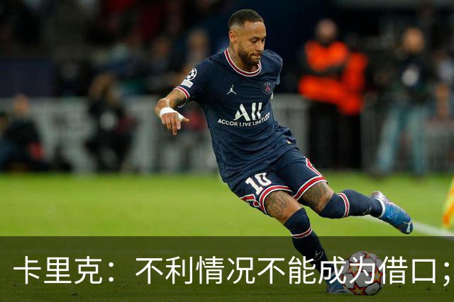 卡里克：不利情况不能成为借口；希望球迷看到我有多在乎曼联