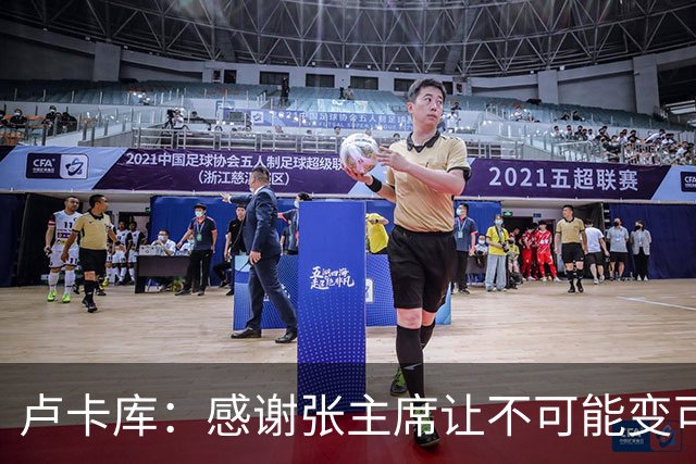 卢卡库：感谢张主席让不可能变可能 会全力帮国米