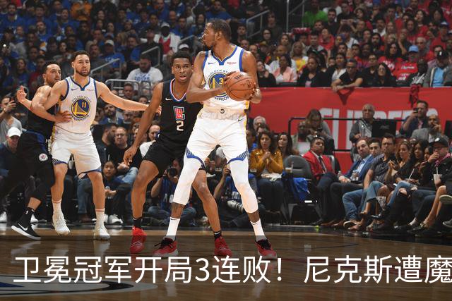 卫冕冠军开局3连败！尼克斯遭魔术逆转 布伦森28分小瓦23+13+9