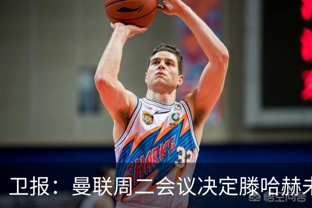 卫报：曼联周二会议决定滕哈赫未来