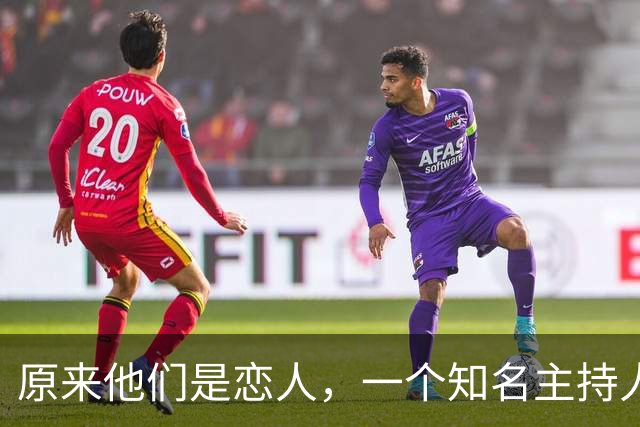 原来他们是恋人，一个知名主持人，一个投行精英，势均力敌很般配