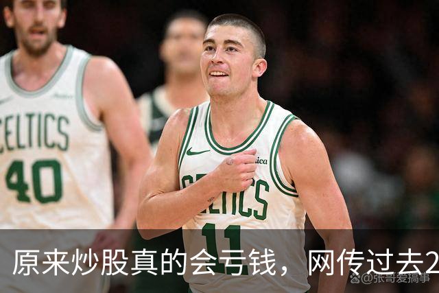 原来炒股真的会亏钱，网传过去20年间A股散户净亏损高达9.5万亿！