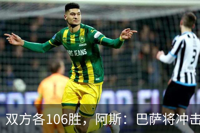 双方各106胜，阿斯：巴萨将冲击反超胜局并冲击西甲最佳开局