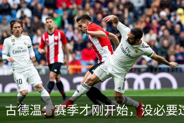 古德温：赛季才刚开始，没必要过度恐慌