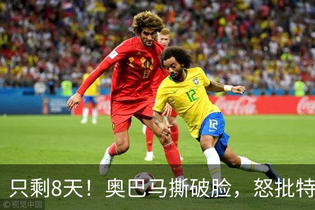 只剩8天！奥巴马撕破脸，怒批特朗普罪行，第一条和中国有关
