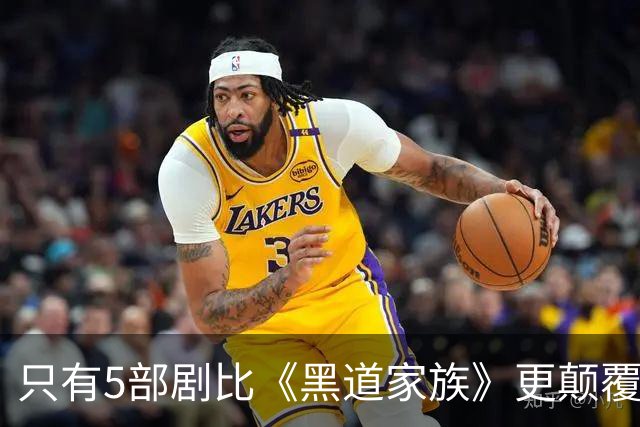 只有5部剧比《黑道家族》更颠覆？第一名播了11季