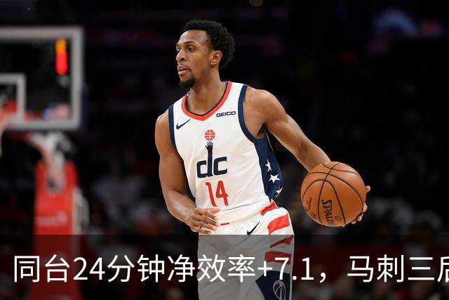 同台24分钟净效率+7.1，马刺三后卫组合交出正解？