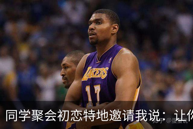 同学聚会初恋特地邀请我说：让你见见我老公，长长见识