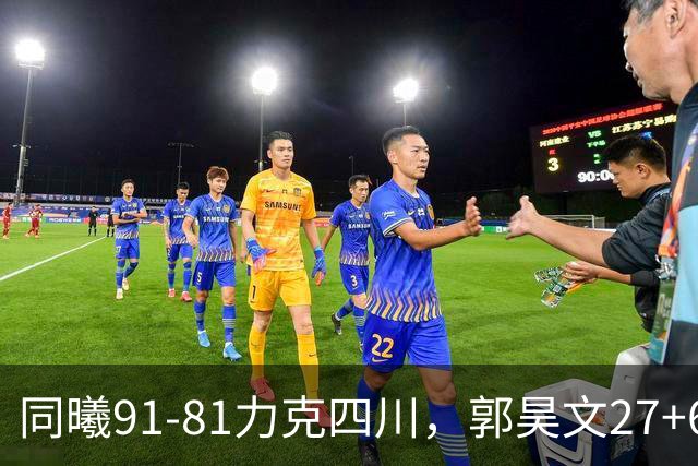 同曦91-81力克四川，郭昊文27+6+9，景菡一19分