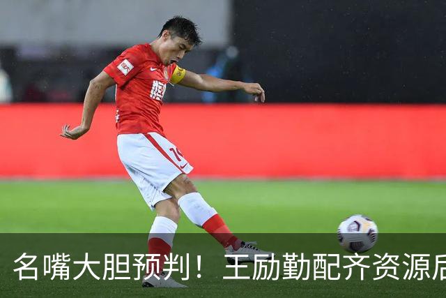 名嘴大胆预判！王励勤配齐资源后，王曼昱对战孙颖莎将越来越占优