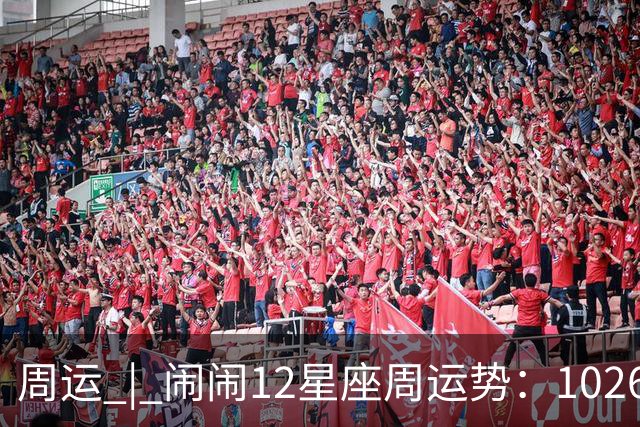 周运 | 闹闹12星座周运势：1026~1101