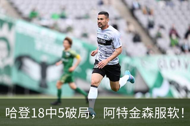 哈登18中5破局，阿特金森服软！骑士三连胜，三大收获但藏一个隐患